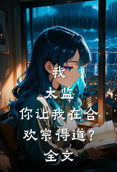我，太监，你让我在合欢宗得道？全文