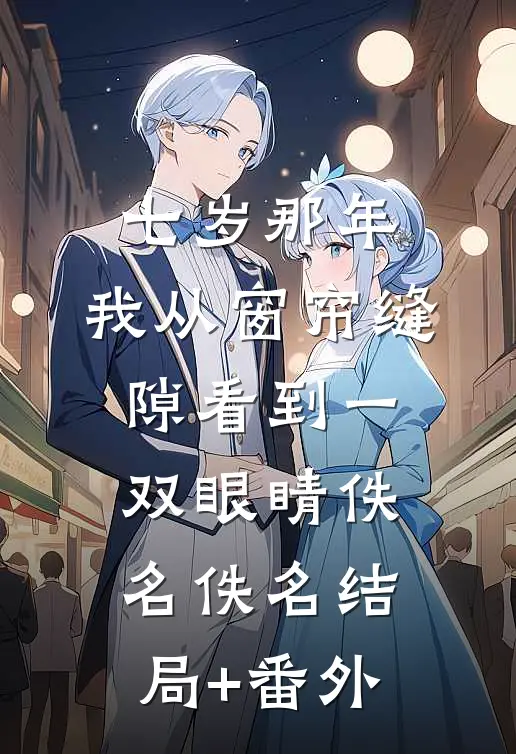 七岁那年，我从窗帘缝隙看到一双眼睛佚名佚名结局+番外
