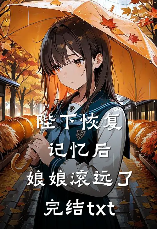 陛下恢复记忆后，娘娘滚远了完结txt