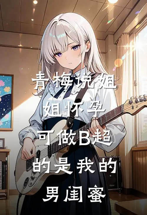 青梅说姐姐怀孕，可做B超的是我的男闺蜜