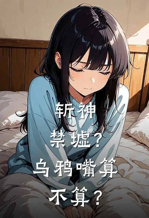 斩神：禁墟？乌鸦嘴算不算？