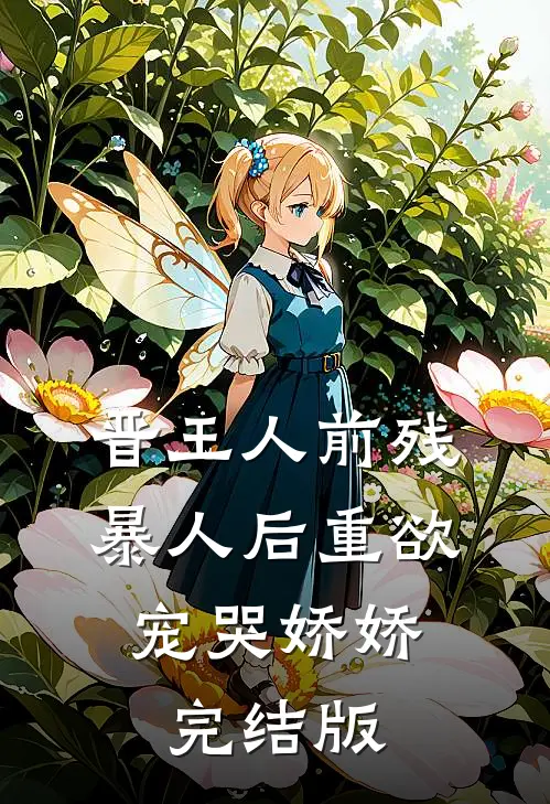 晋王人前残暴人后重欲，宠哭娇娇完结版
