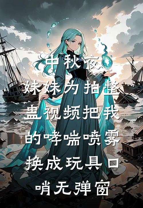 中秋夜，妹妹为拍整蛊视频把我的哮喘喷雾换成玩具口哨无弹窗