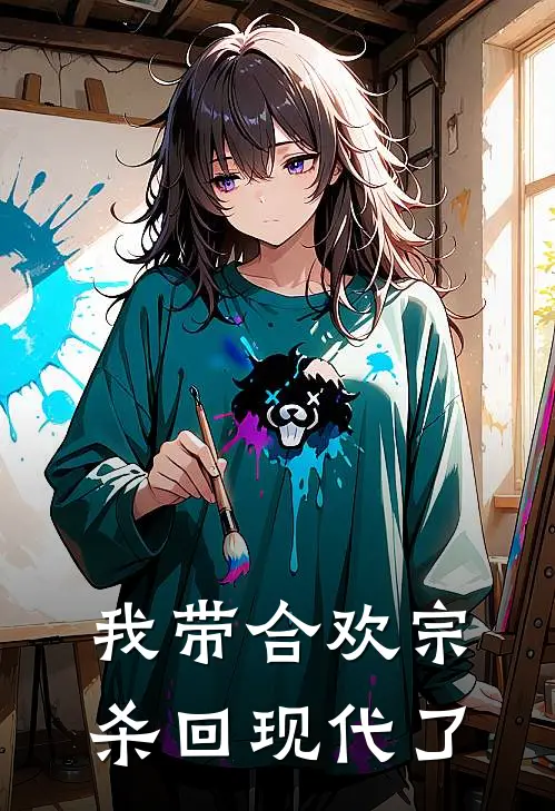 我带合欢宗杀回现代了