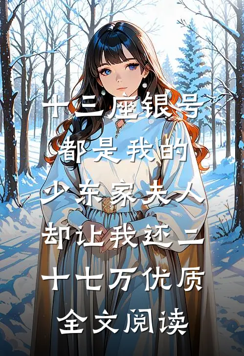 十三座银号都是我的，少东家夫人却让我还二十七万优质全文阅读