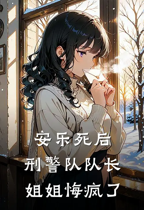安乐死后，刑警队队长姐姐悔疯了