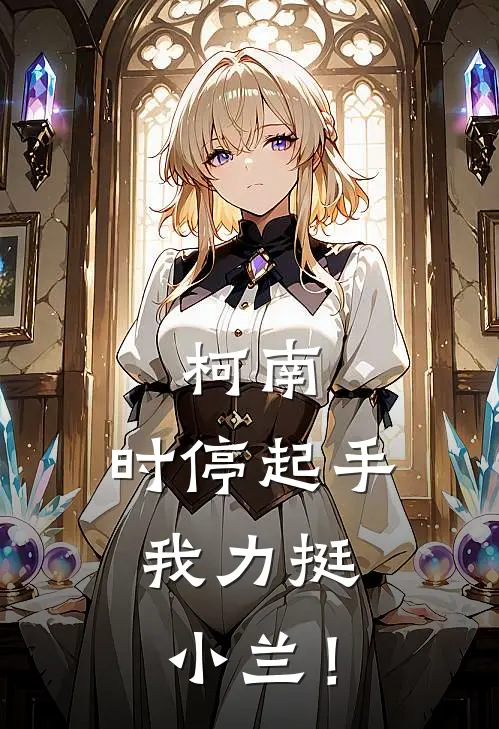 柯南：时停起手，我力挺小兰！