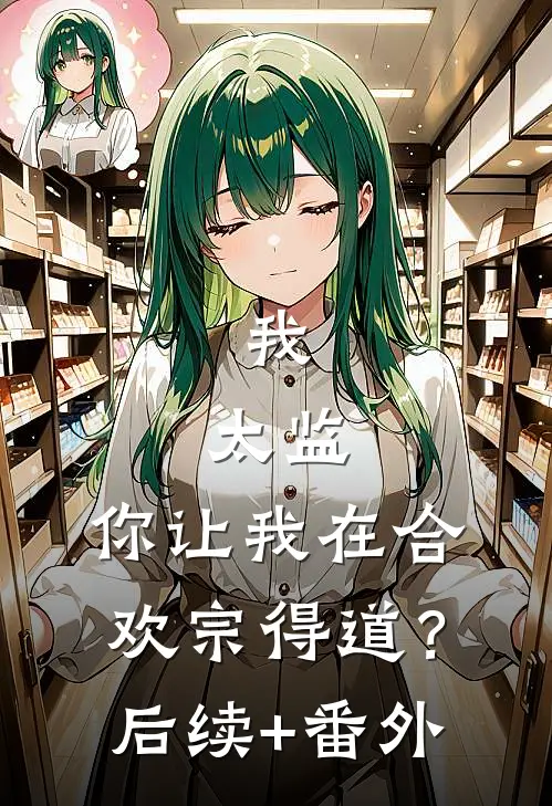我，太监，你让我在合欢宗得道？后续+番外