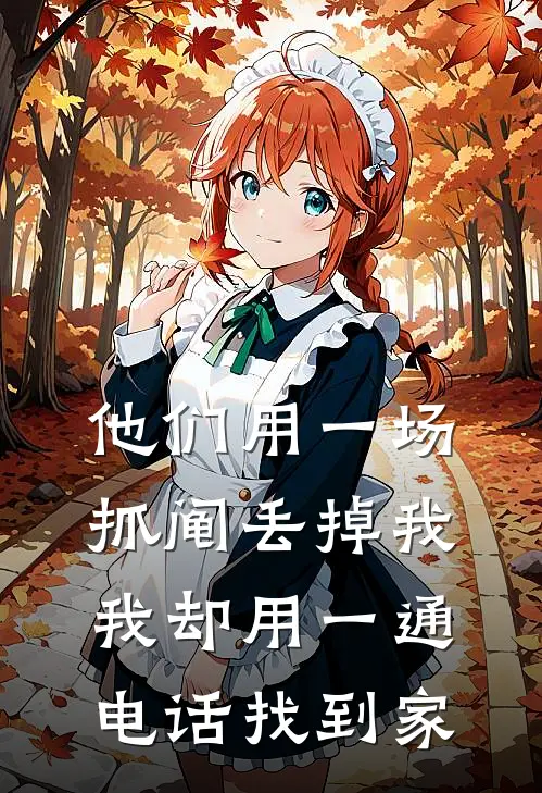 他们用一场抓阄丢掉我，我却用一通电话找到家