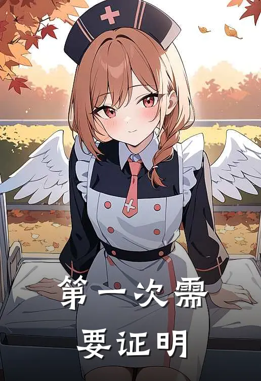 第一次需要证明
