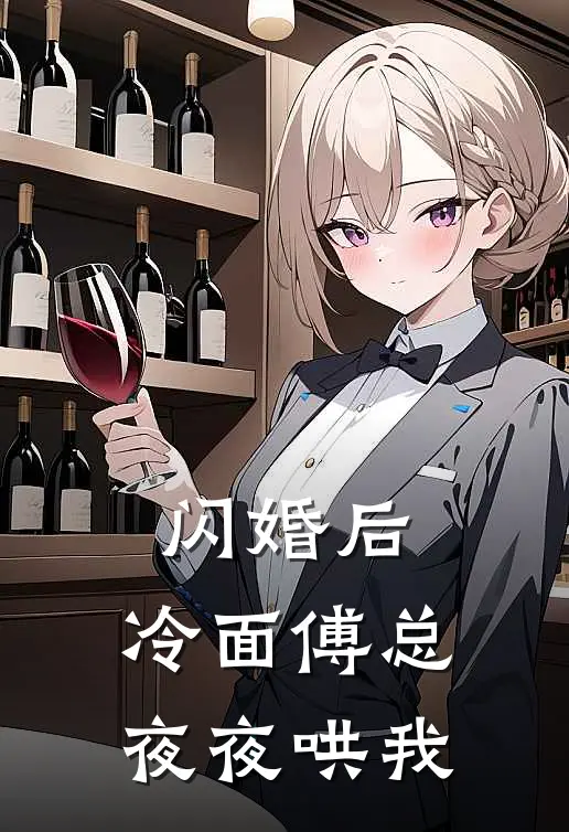 闪婚后，冷面傅总夜夜哄我
