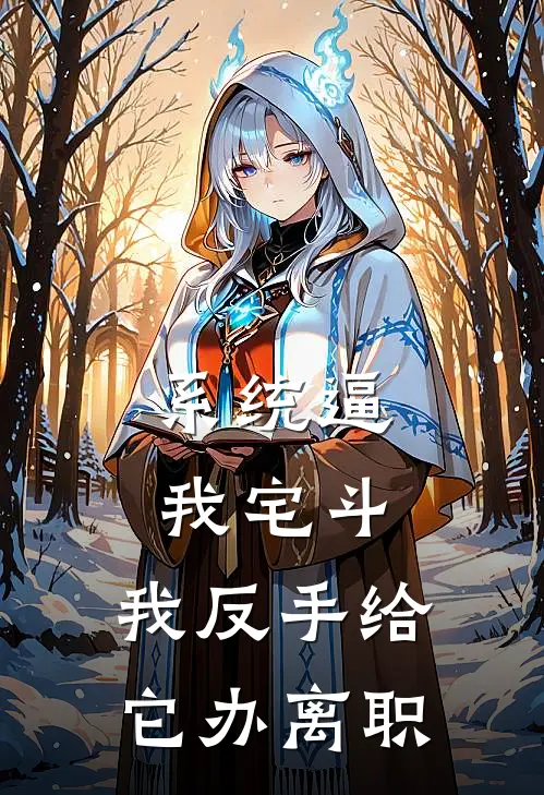 系统逼我宅斗，我反手给它办离职