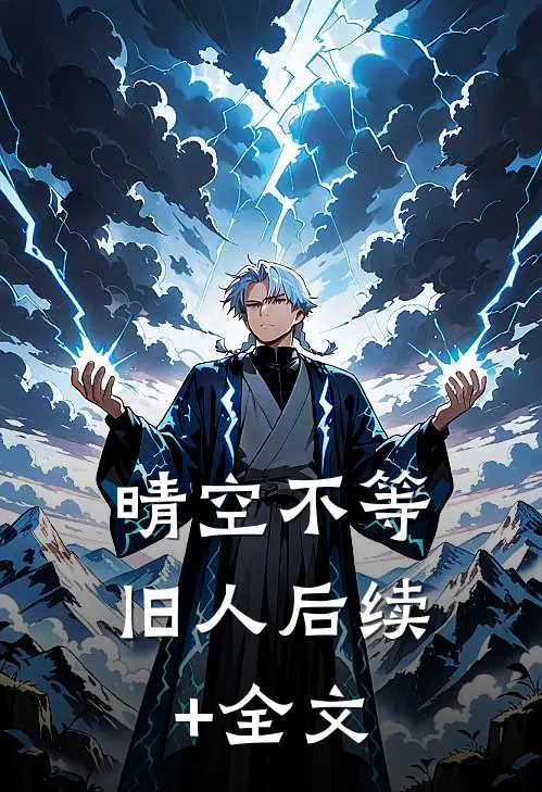 晴空不等旧人后续+全文