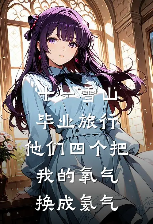 十一雪山毕业旅行，他们四个把我的氧气换成氦气