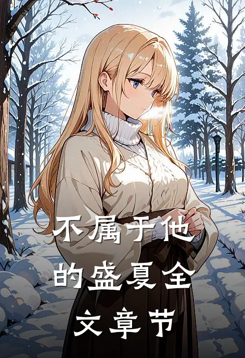 不属于他的盛夏全文章节