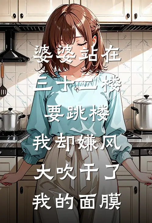 婆婆站在三十二楼要跳楼，我却嫌风大吹干了我的面膜