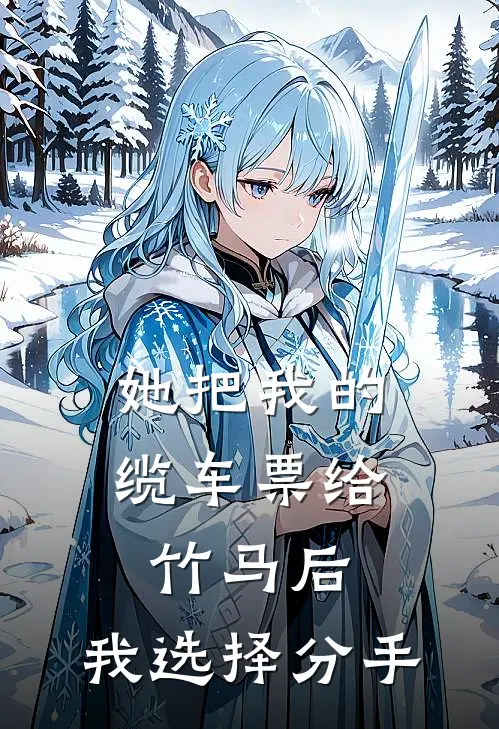 她把我的缆车票给竹马后，我选择分手