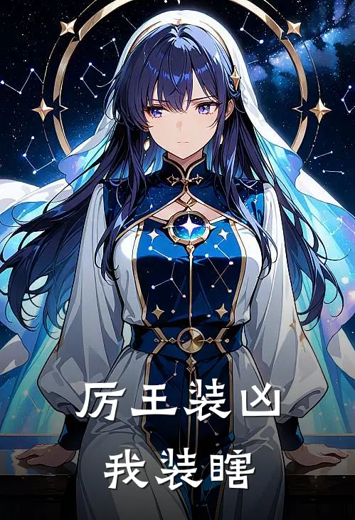 厉王装凶，我装瞎
