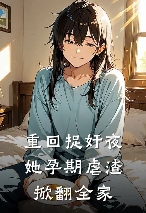 重回捉奸夜，她孕期虐渣掀翻全家