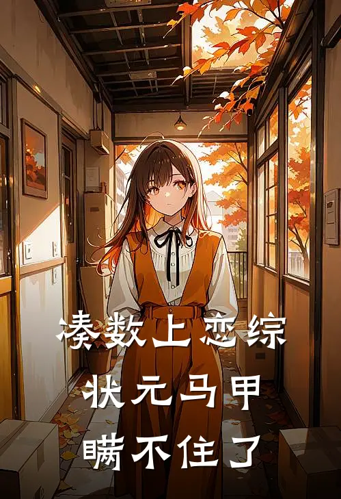 凑数上恋综，状元马甲瞒不住了