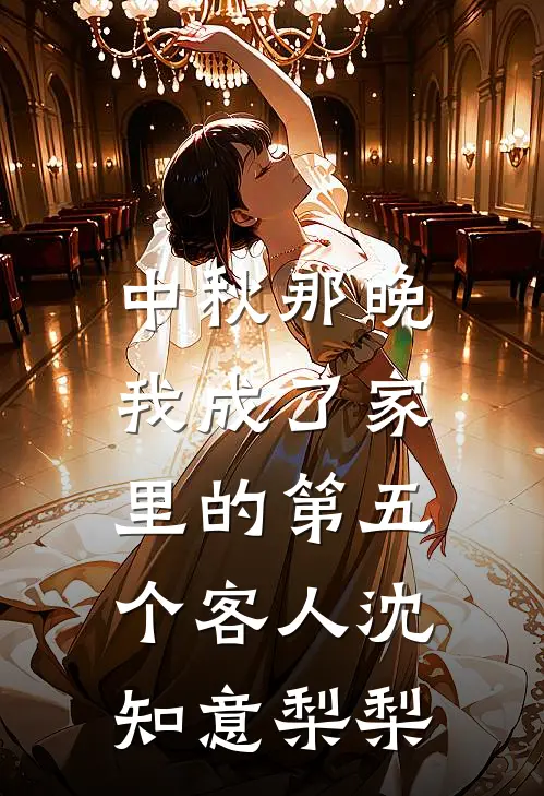 中秋那晚，我成了家里的第五个客人沈知意梨梨