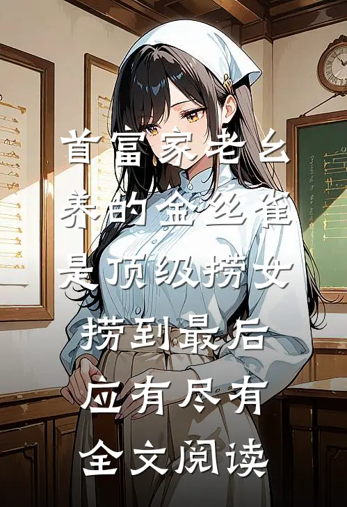 首富家老幺养的金丝雀是顶级捞女，捞到最后应有尽有全文阅读
