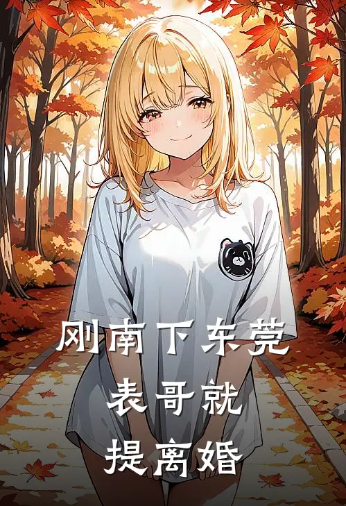 刚南下东莞,表哥就提离婚了