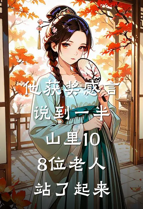 他获奖感言说到一半，山里108位老人站了起来