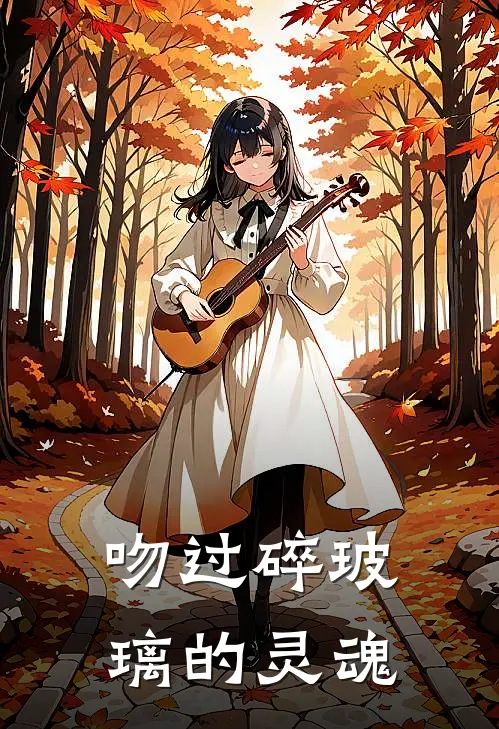 吻过碎玻璃的灵魂