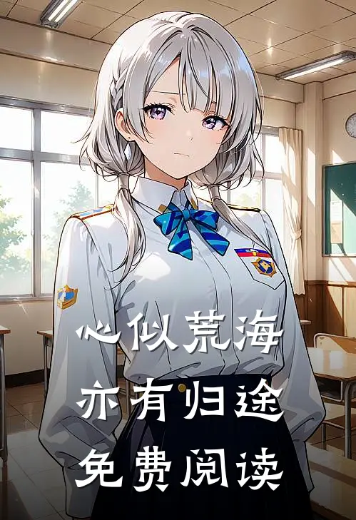 心似荒海，亦有归途免费阅读