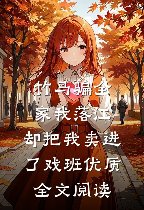 竹马骗全家我落江，却把我卖进了戏班优质全文阅读