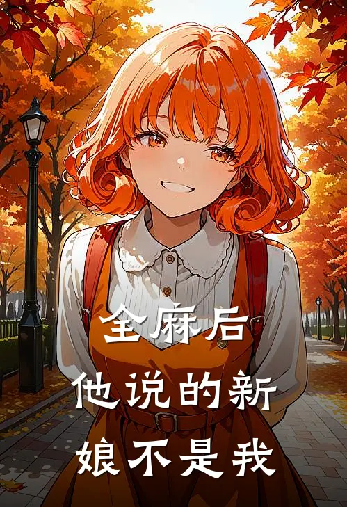 全麻后，他说的新娘不是我