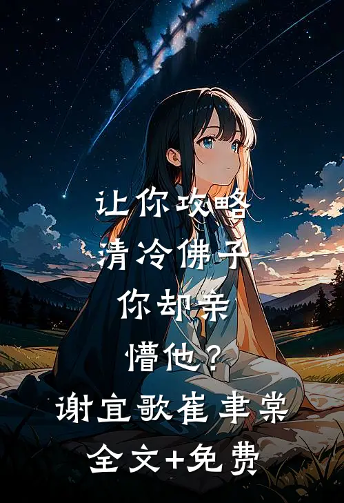 让你攻略清冷佛子，你却亲懵他？谢宜歌崔聿棠全文+免费