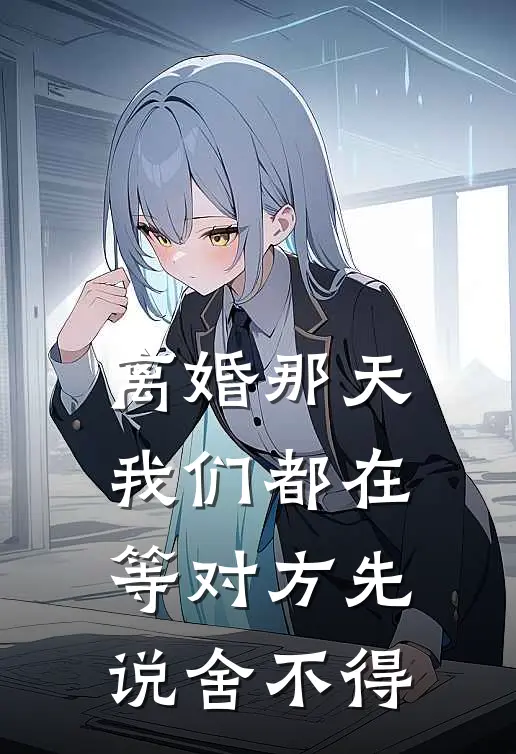 离婚那天，我们都在等对方先说舍不得