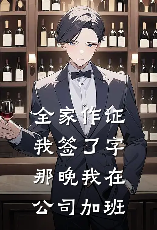 全家作证我签了字,那晚我在公司加班可以吗