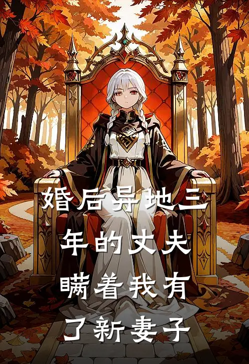 婚后异地三年的丈夫,瞒着我有了新妻子该怎么办