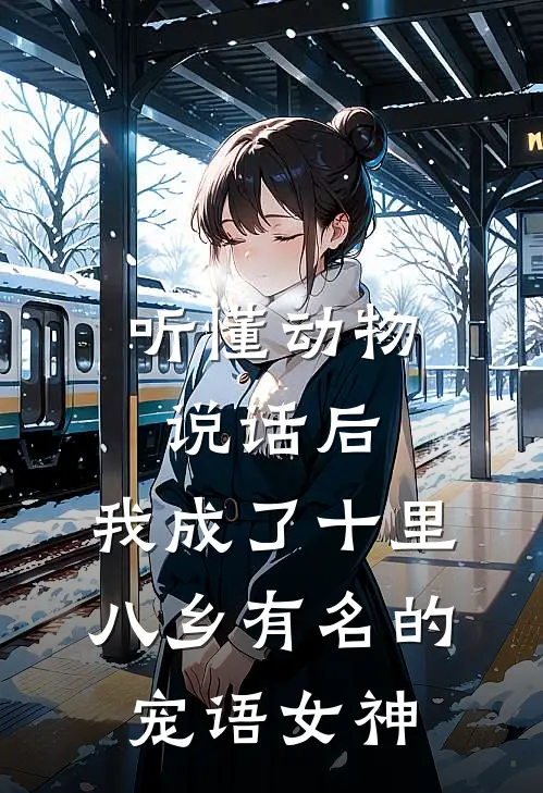 听懂动物说话后，我成了十里八乡有名的“宠语女神