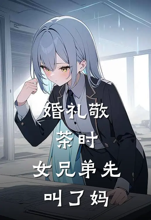 婚礼敬茶时，女兄弟先叫了妈