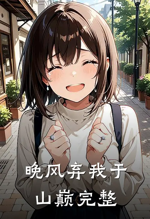 晚风弃我于山巅完整