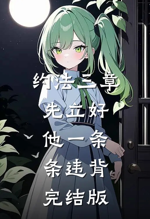 约法三章先立好，他一条条违背完结版