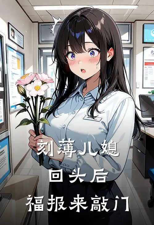 刻薄儿媳回头后，福报来敲门