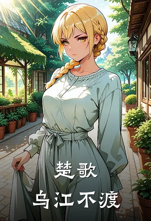 楚歌：乌江不渡
