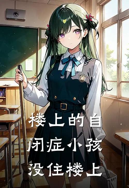 楼上的自闭症小孩,没住楼上有影响吗