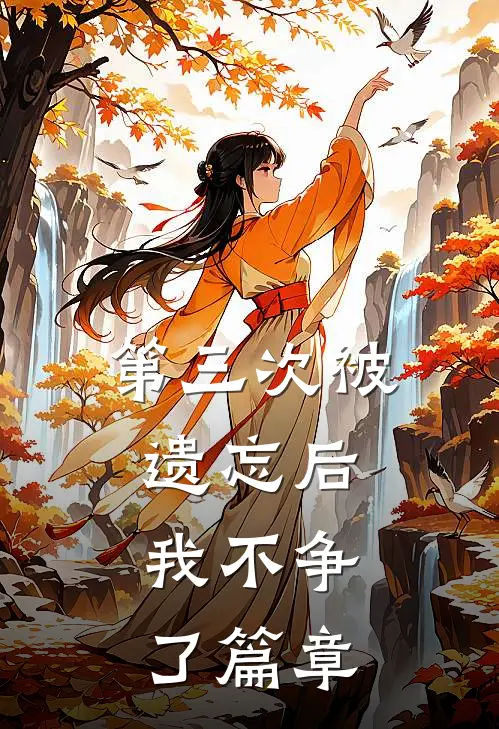 第三次被遗忘后，我不争了篇章