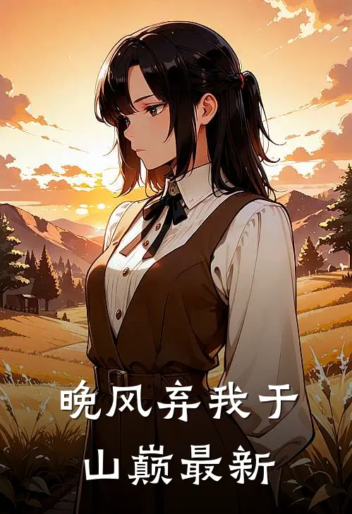 晚风弃我于山巅最新