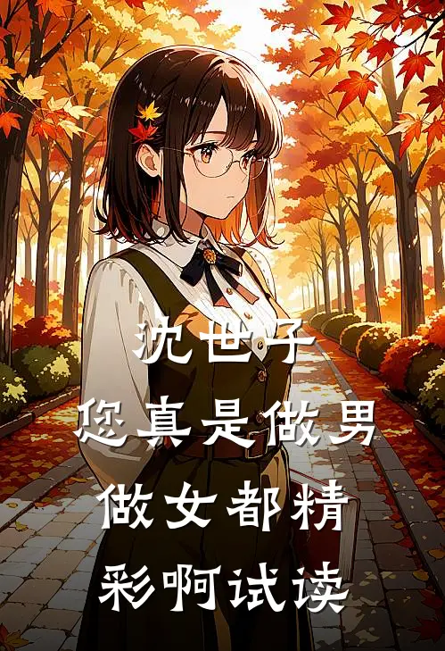 沈世子，您真是做男做女都精彩啊试读