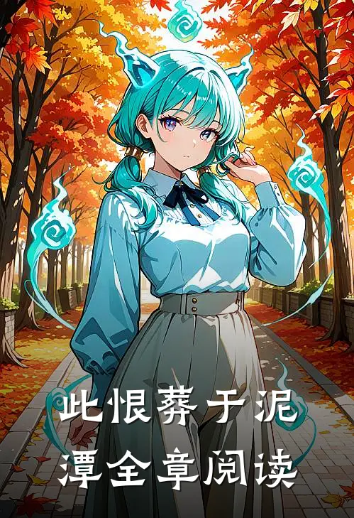 此恨葬于泥潭全章阅读