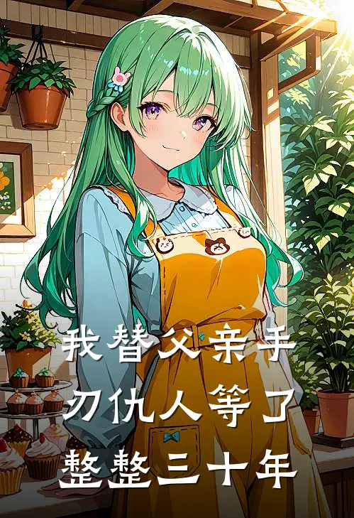 我替父亲手刃仇人等了整整三十年