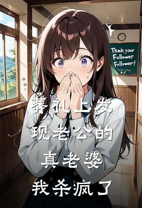 葬礼上发现老公的真老婆，我杀疯了