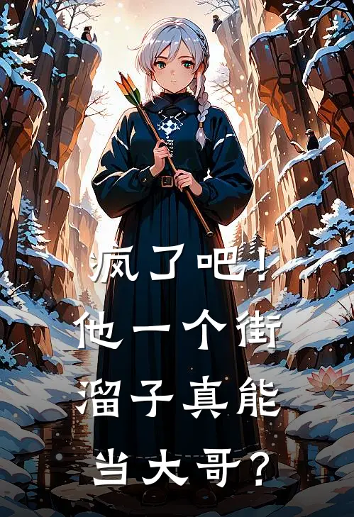 疯了吧！他一个街溜子真能当大哥？